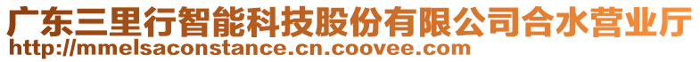 廣東三里行智能科技股份有限公司合水營業(yè)廳