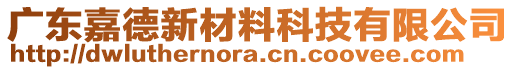 廣東嘉德新材料科技有限公司