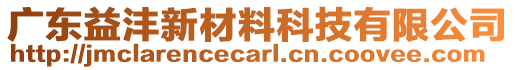 廣東益灃新材料科技有限公司