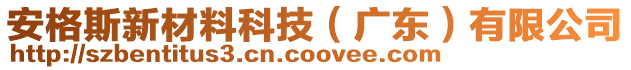 安格斯新材料科技（廣東）有限公司