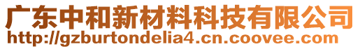 廣東中和新材料科技有限公司