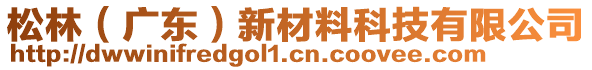 松林(廣東)新材料科技有限公司