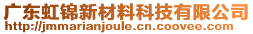 廣東虹錦新材料科技有限公司