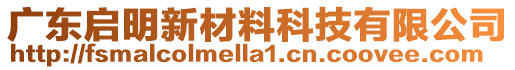 廣東啟明新材料科技有限公司