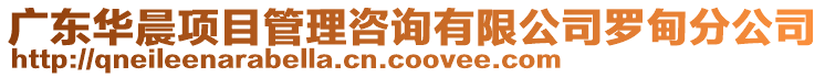 廣東華晨項目管理咨詢有限公司羅甸分公司