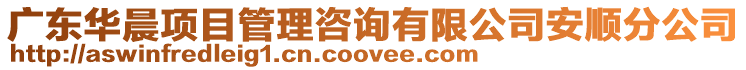 廣東華晨項目管理咨詢有限公司安順分公司