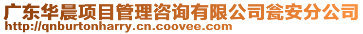 廣東華晨項目管理咨詢有限公司甕安分公司