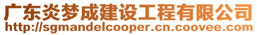 廣東炎夢成建設工程有限公司