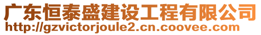 廣東恒泰盛建設工程有限公司