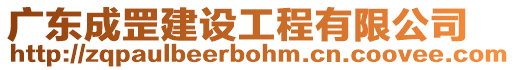 廣東成罡建設工程有限公司