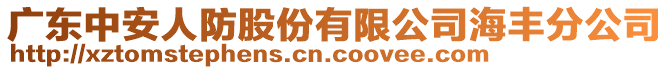 廣東中安人防股份有限公司海豐分公司