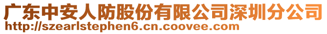 廣東中安人防股份有限公司深圳分公司