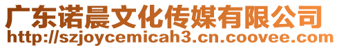 廣東諾晨文化傳媒有限公司