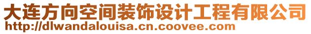 大連方向空間裝飾設(shè)計(jì)工程有限公司