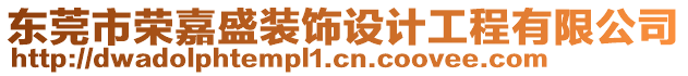 東莞市榮嘉盛裝飾設計工程有限公司