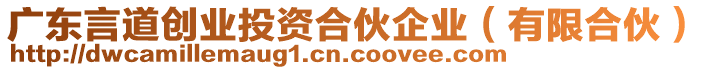 廣東言道創(chuàng)業(yè)投資合伙企業(yè)（有限合伙）