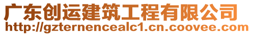 廣東創(chuàng)運(yùn)建筑工程有限公司