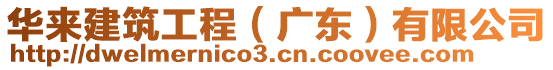 華來建筑工程(廣東)有限公司