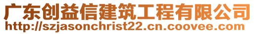 廣東創(chuàng)益信建筑工程有限公司