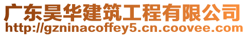 廣東昊華建筑工程有限公司