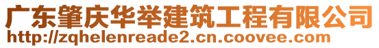 廣東肇慶華舉建筑工程有限公司