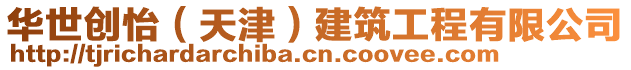 華世創(chuàng)怡(天津)建筑工程有限公司