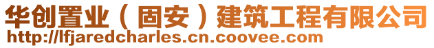 華創(chuàng)置業(yè)（固安）建筑工程有限公司