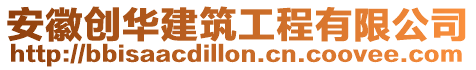 安徽創(chuàng)華建筑工程有限公司