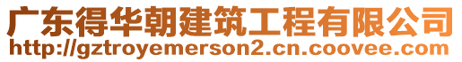 廣東得華朝建筑工程有限公司