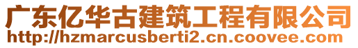 廣東億華古建筑工程有限公司