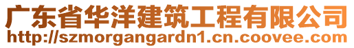 廣東省華洋建筑工程有限公司