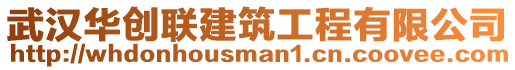 武漢華創聯建筑工程有限公司