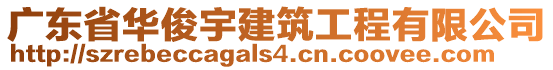 廣東省華俊宇建筑工程有限公司