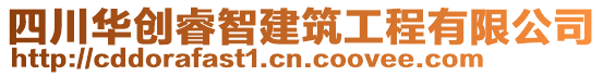 四川華創(chuàng)睿智建筑工程有限公司