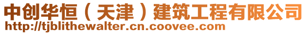 中創華恒（天津）建筑工程有限公司