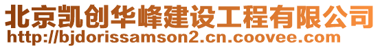 北京凱創華峰建設工程有限公司
