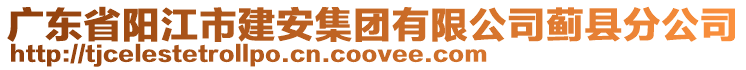 廣東省陽江市建安集團有限公司薊縣分公司