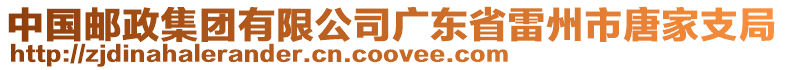中國郵政集團有限公司廣東省雷州市唐家支局