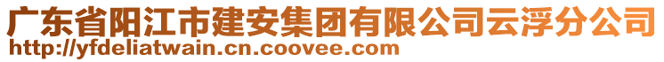 廣東省陽江市建安集團有限公司云浮分公司