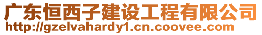 廣東恒西子建設工程有限公司