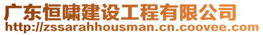 廣東恒嘯建設工程有限公司