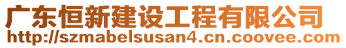 廣東恒新建設(shè)工程有限公司