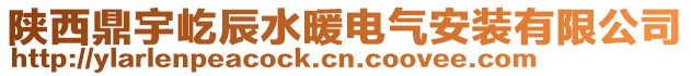 陜西鼎宇屹辰水暖電氣安裝有限公司