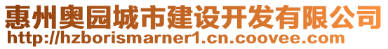 惠州奧園城市建設(shè)開(kāi)發(fā)有限公司