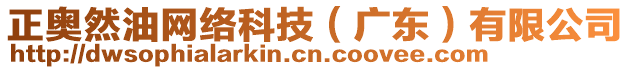 正奧然油網(wǎng)絡(luò)科技（廣東）有限公司