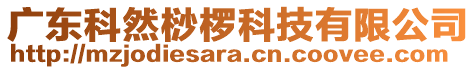 廣東科然桫欏科技有限公司