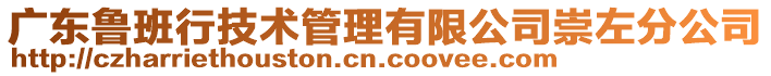 廣東魯班行技術(shù)管理有限公司崇左分公司