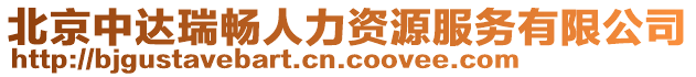 北京中達(dá)瑞暢人力資源服務(wù)有限公司