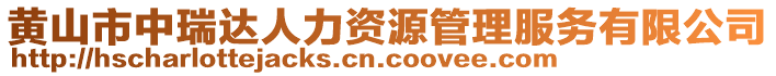 黃山市中瑞達人力資源管理服務(wù)有限公司