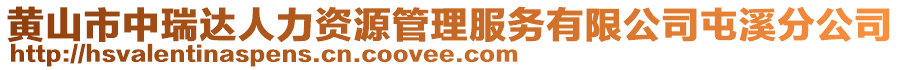 黃山市中瑞達(dá)人力資源管理服務(wù)有限公司屯溪分公司